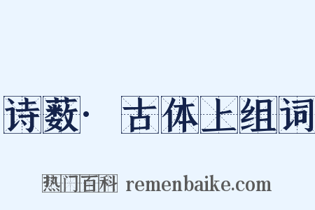 诗薮·古体上组词是什么意思的图片